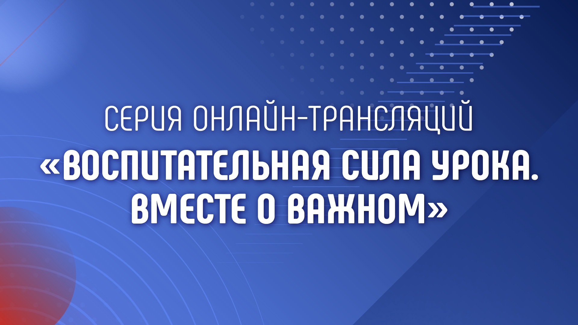 Академия Минпросвещения России продолжает обсуждение технологии межпредметного сотрудничества в рамках тем «Разговоров о важном».